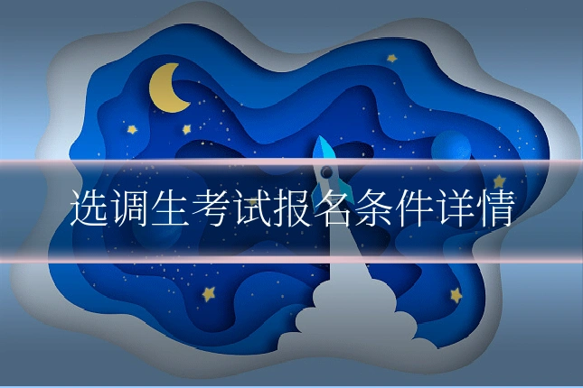 选调生考试报名条件详情