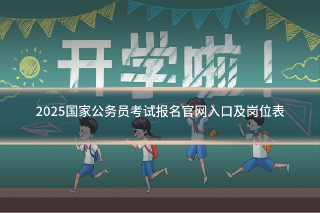 2025国家公务员考试报名官网入口及岗位表
