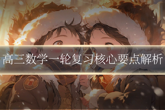 高三数学一轮复习核心要点解析