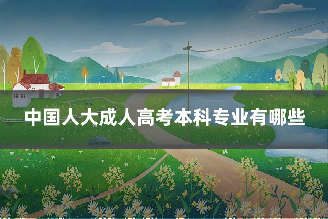 中国人大成人高考本科专业有哪些