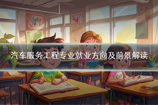 汽车服务工程专业就业方向及前景解读