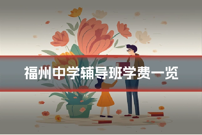 福州中学辅导班学费一览