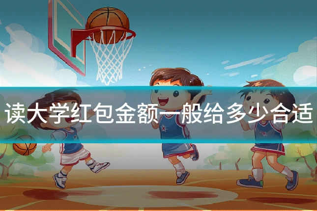 读大学红包金额一般给多少合适