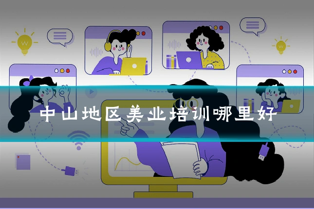 中山地区美业培训哪里好