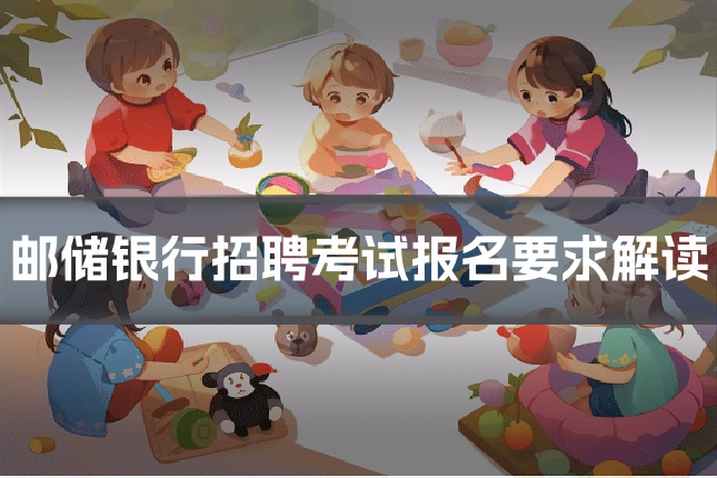 邮储银行招聘考试报名要求解读