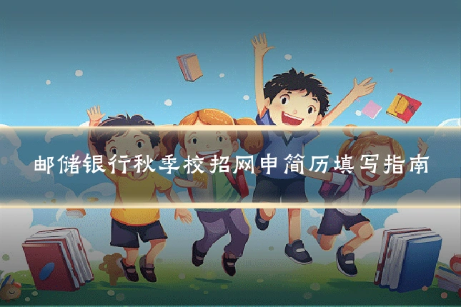 邮储银行秋季校招网申简历填写指南