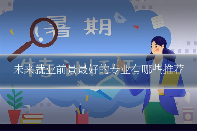 未来就业前景最好的专业有哪些推荐