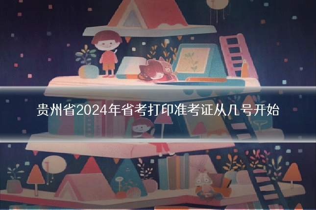 贵州省2024年省考打印准考证从几号开始