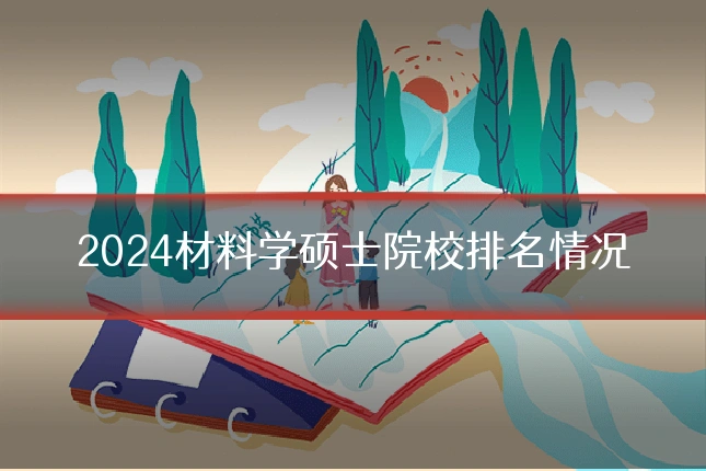 2024材料学硕士院校排名情况