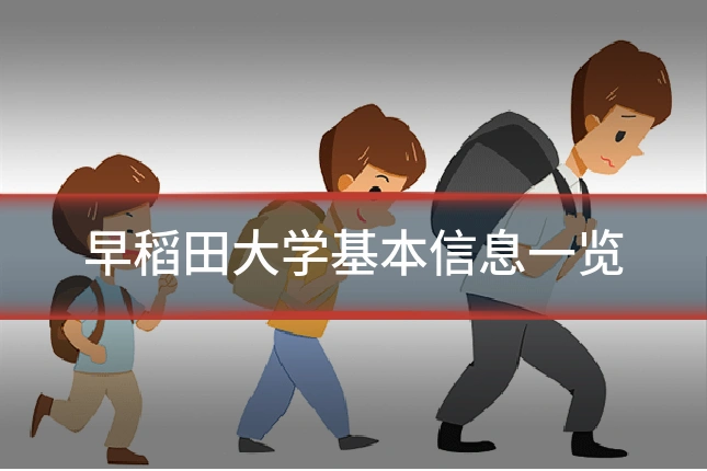 早稻田大学基本信息一览