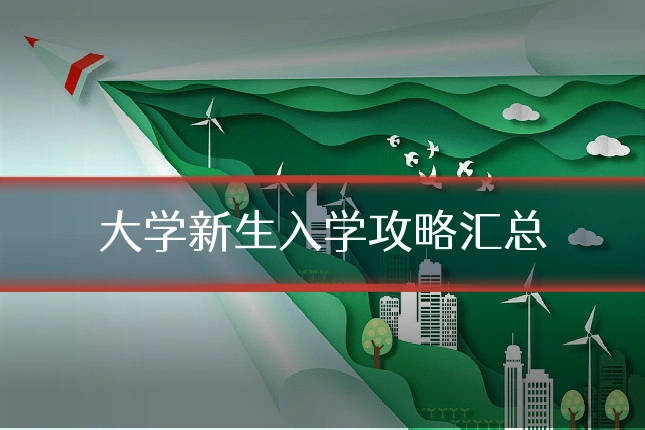 大学新生入学攻略汇总