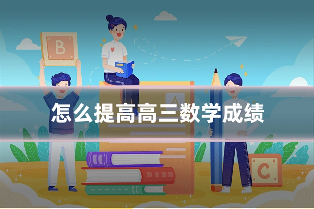 怎么提高高三数学成绩