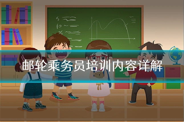 邮轮乘务员培训内容详解