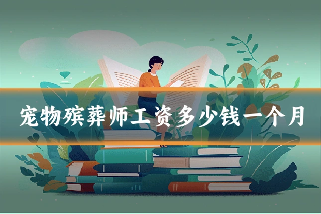 宠物殡葬师工资多少钱一个月