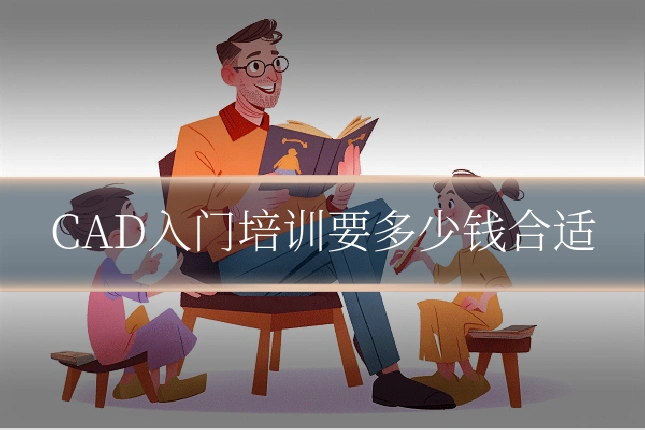 CAD入门培训要多少钱合适