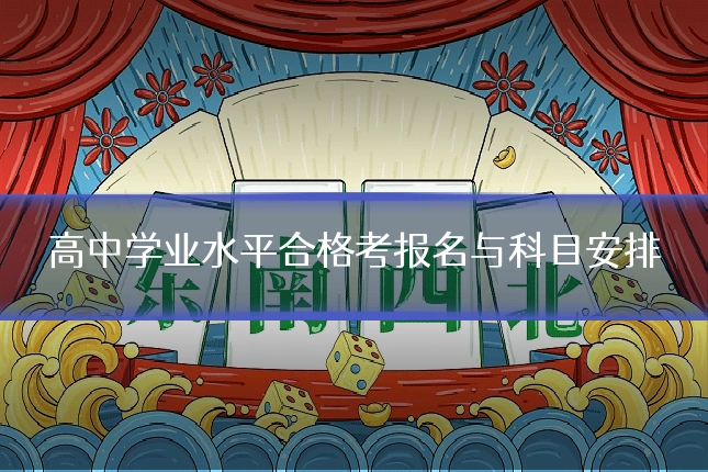 高中学业水平合格考报名与科目安排