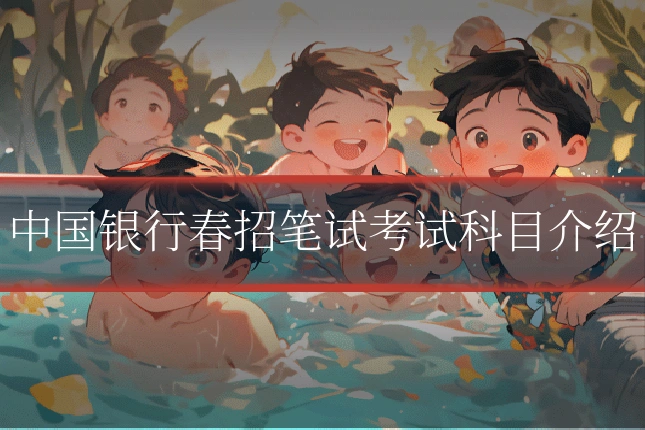 中国银行春招笔试考试科目介绍