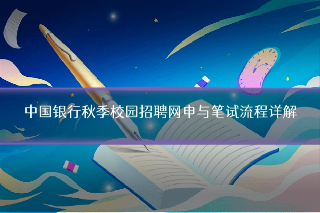 中国银行秋季校园招聘网申与笔试流程详解