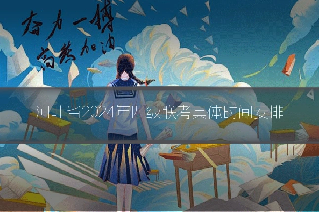 河北省2024年四级联考具体时间安排