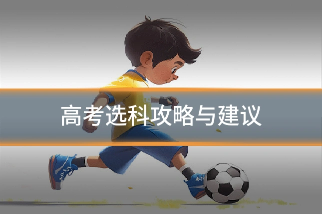 高考选科攻略与建议