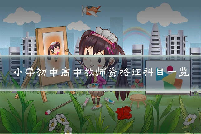 小学初中高中教师资格证科目一览