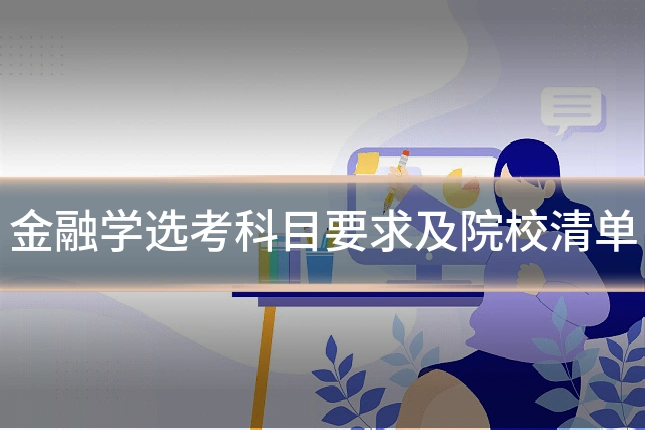 金融学选考科目要求及院校清单