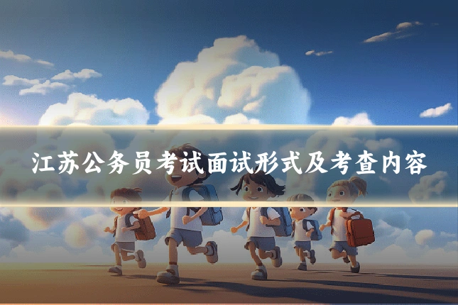 江苏公务员考试面试形式及考查内容