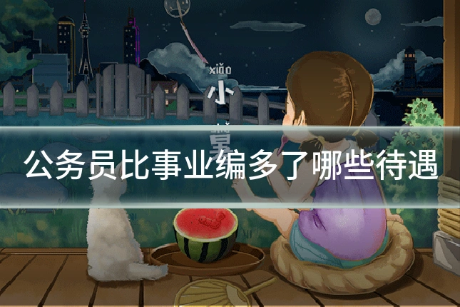 公务员比事业编多了哪些待遇