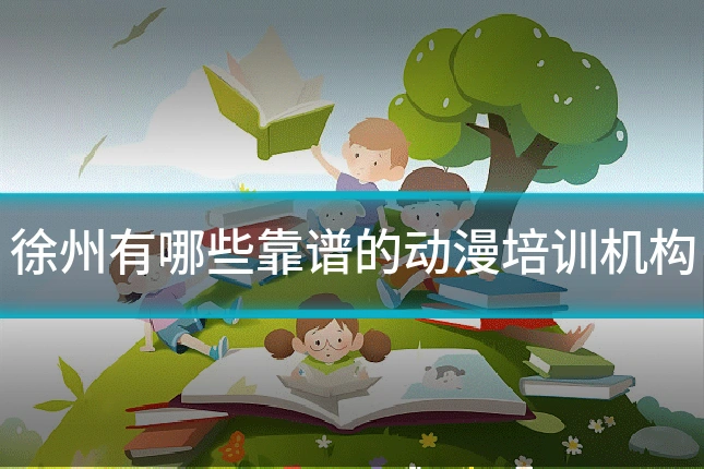 徐州有哪些靠谱的动漫培训机构