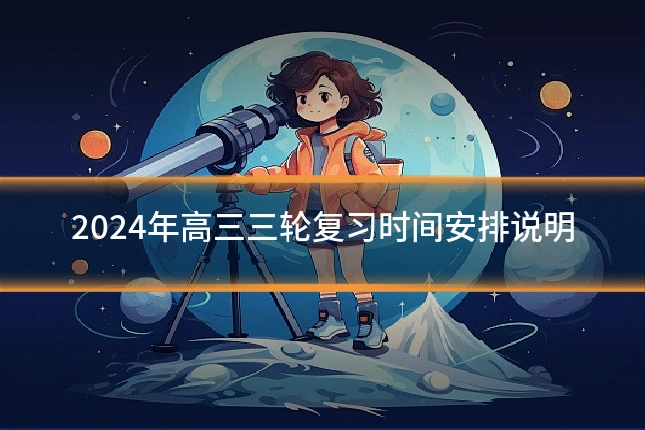 2024年高三三轮复习时间安排说明