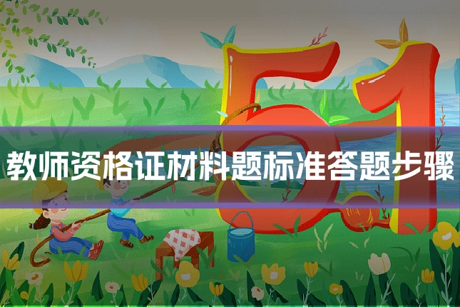教师资格证材料题标准答题步骤