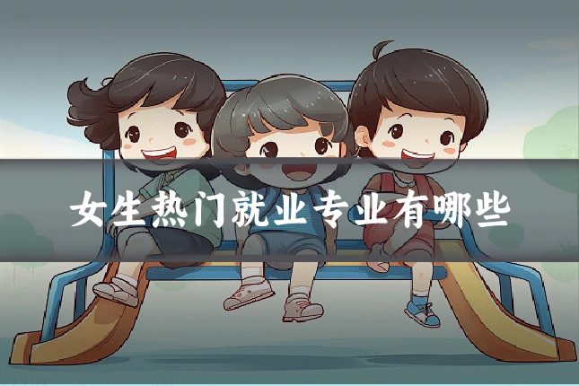 女生热门就业专业有哪些