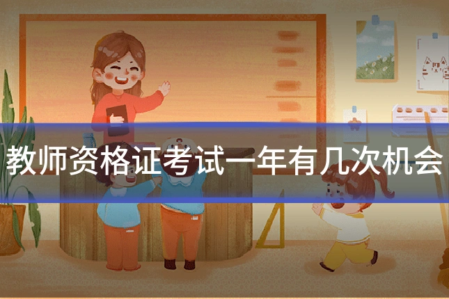 教师资格证考试一年有几次机会