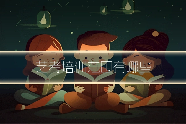 艺考培训范围有哪些