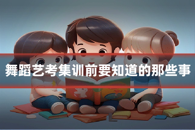 舞蹈艺考集训前要知道的那些事