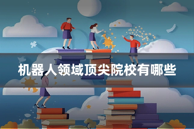 机器人领域顶尖院校有哪些