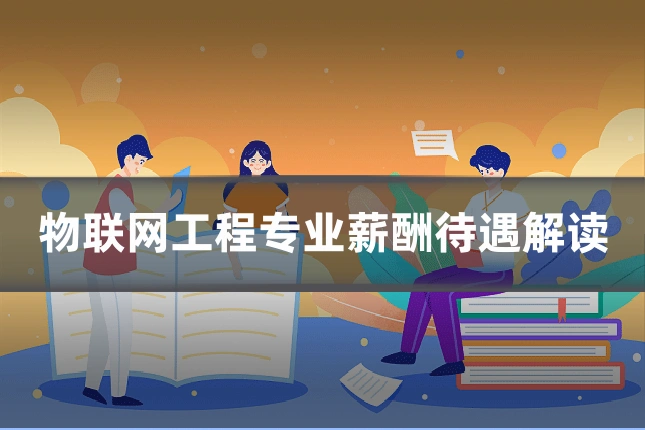 物联网工程专业薪酬待遇解读