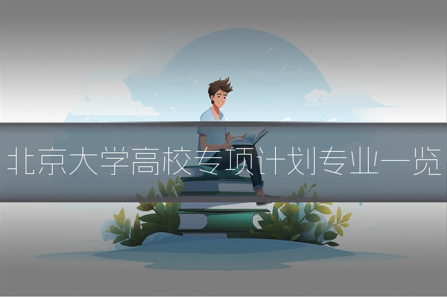 北京大学高校专项计划专业一览