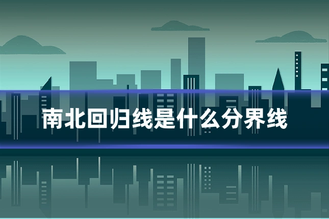 南北回归线是什么分界线