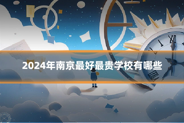 2024年南京最好最贵学校有哪些