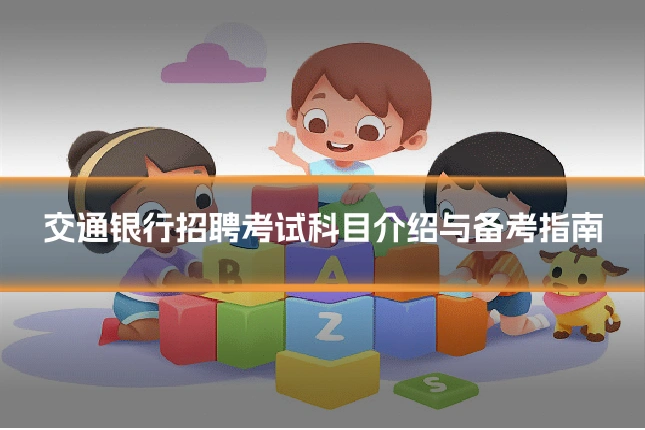 交通银行招聘考试科目介绍与备考指南