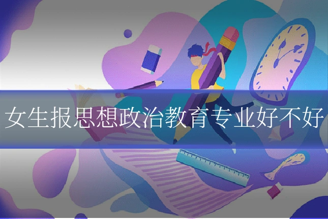 女生报思想政治教育专业好不好