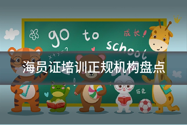 海员证培训正规机构盘点