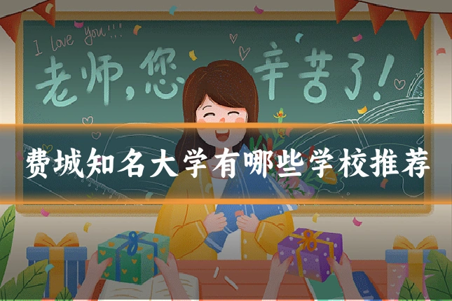 费城知名大学有哪些学校推荐