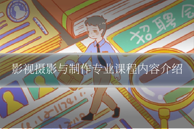 影视摄影与制作专业课程内容介绍