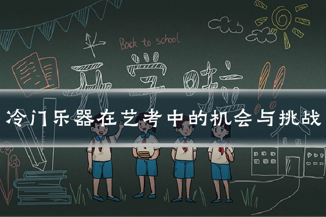 冷门乐器在艺考中的机会与挑战