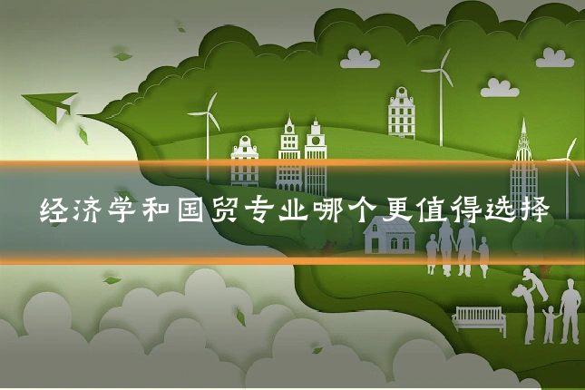 经济学和国贸专业哪个更值得选择