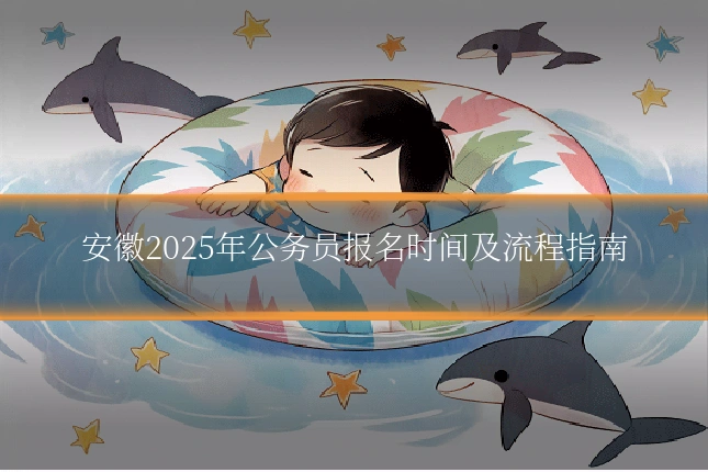 安徽2025年公务员报名时间及流程指南