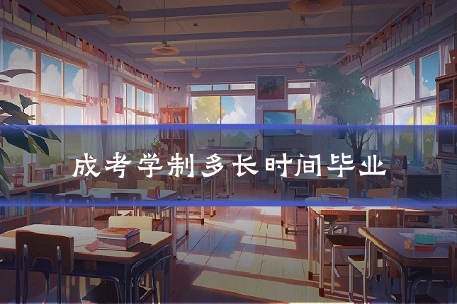 成考学制多长时间毕业