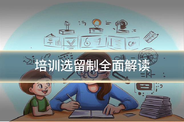培训选留制全面解读